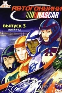 Автогонщики Наскар (1999)