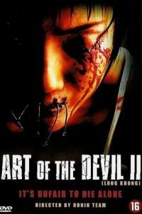 Дьявольское искусство 2 (2005)