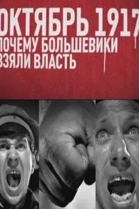 Октябрь 17-го. Почему большевики взяли власть (2012)