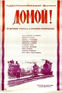 Домой! (1982)