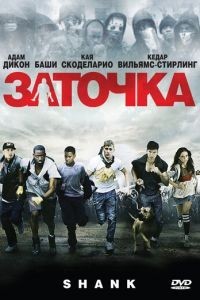 Заточка (2010)