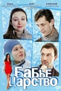 Бабье царство (2012)