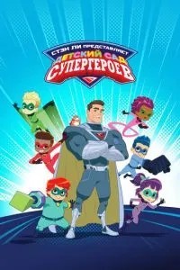 Детский сад супергероев (2021)