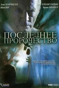 Последнее пророчество (2006)