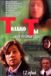 Только ты (2004)