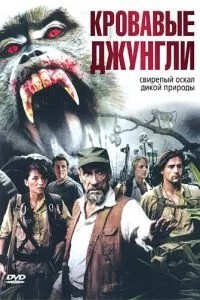 Кровавые джунгли (2007)