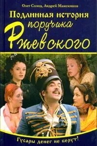 Подлинная история поручика Ржевского (2005)
