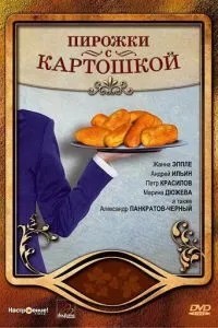 Пирожки с картошкой (2007)