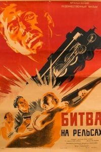 Битва на рельсах (1946)