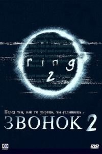 Звонок 2 (1999)