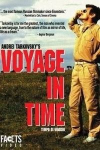 Время путешествия (1982)
