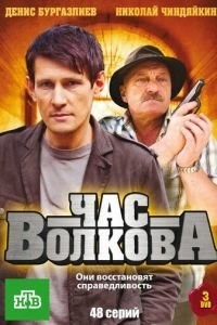 Час Волкова (2007)