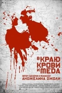 В краю крови и меда (2011)
