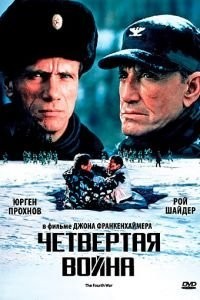 Четвертая война (1989)