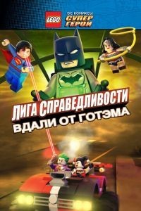 LEGO супергерои DC: Лига справедливости – Прорыв Готэм-сити 