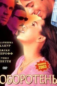 Оборотень (2003)