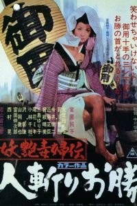 Быстрый меч Окацу (1969)