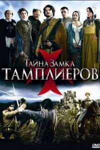 Тайна замка тамплиеров (2010)