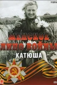 Женское лицо войны. «Катюша» (2008)