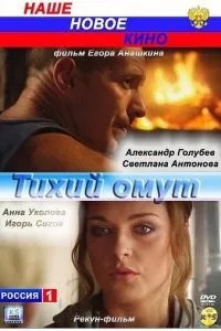 Тихий омут (2010)