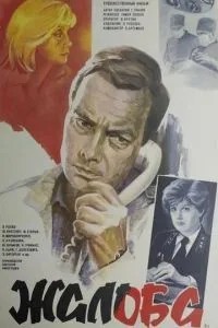 Жалоба (1986)