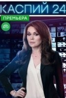 Каспий 24 (2017)