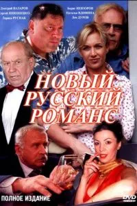 Новый русский романс 